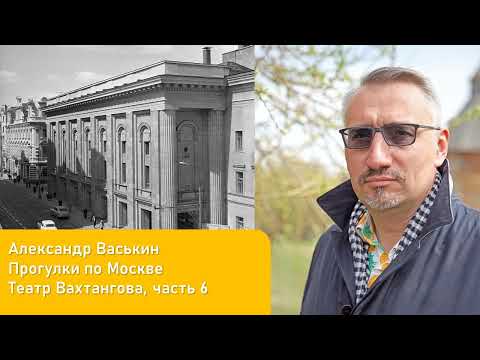 Видео: Театр Вахтангова, часть 6 (Прогулки по Москве и старому Арбату с Александром Васькиным)