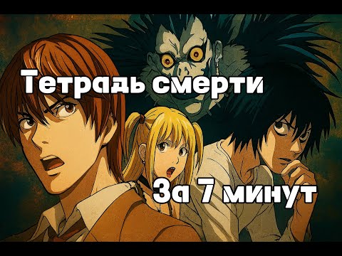 Видео: Тетрадь смерти за 7 минут.