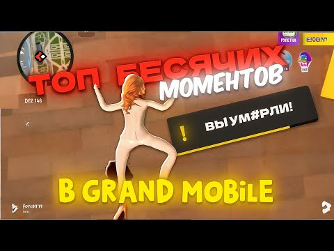 Видео: ТОП 10 ВЕЩЕЙ КОТОРЫЕ БЕСЯТ ВСЕХ ИГРОКОВ НА GRAND MIBILE