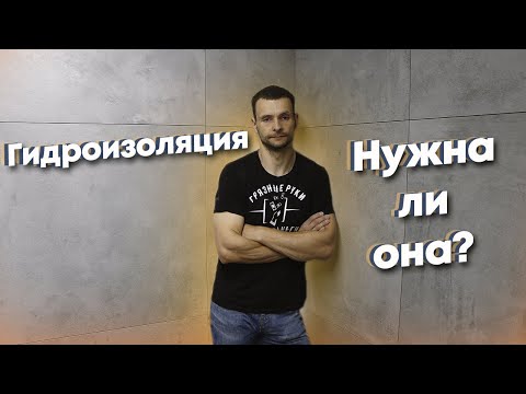 Видео: Гидроизоляция. Нужна ли она?