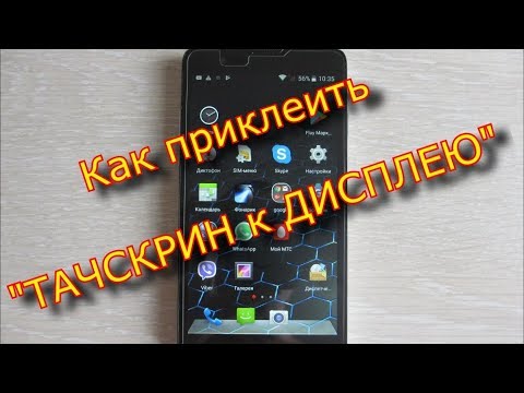 Видео: Как приклеить тачскрин к дисплею ZTE BLADE HN \ How to glue a touchscreen to the ZTE BLADE