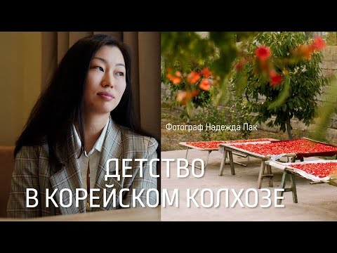 Видео: ДЕТСТВО В КОРЕЙСКОМ КОЛХОЗЕ. НАДЕЖДА ПАК