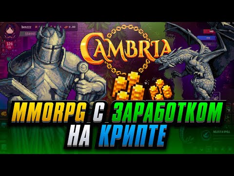 Видео: Заработай в MMORPG на Крипте в Ранней Версии Cambria на 1млн$