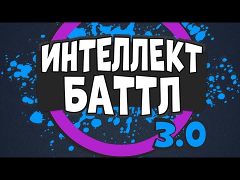 Видео: ИНТЕЛЛЕКТ-БАТТЛ 3.0. @AltergamesRu Тернистый путь интеллектуала.