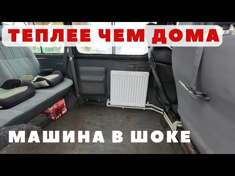 Видео: Установили батарею в авто! Печка больше не нужна! Теперь в машине теплее чем дома!