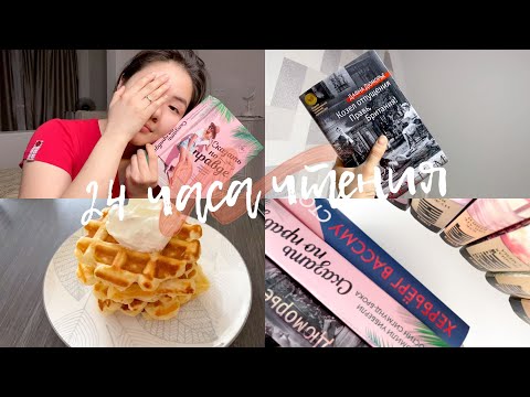 Видео: 24 ЧАСА ЧИТАЮ И ЕМ || Вафли, Дюморье и стервы