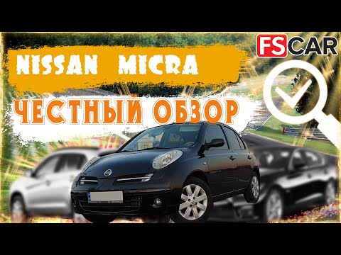 Видео: Как выбрать автомобиль? Обзор и тест Nissan Micra, 2006 К12. Лучшая машина для девушек?