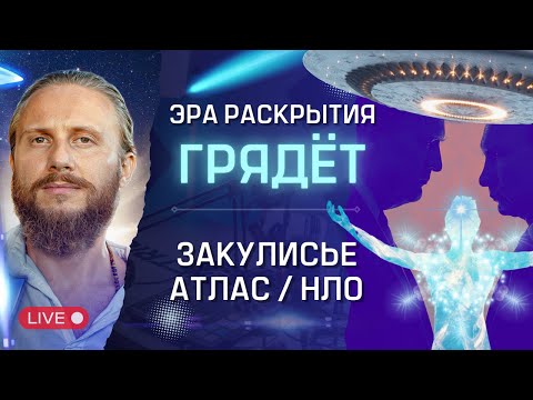 Видео: Atlas, НЛО и Закулисные Игры