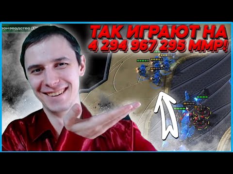 Видео: 4 294 967 295! МАКСИМАЛЬНЫЙ ММР в Starcraft 2 Серрал нуп