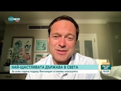 Видео: Финландия - най-щастливата страна в света за осма поредна година