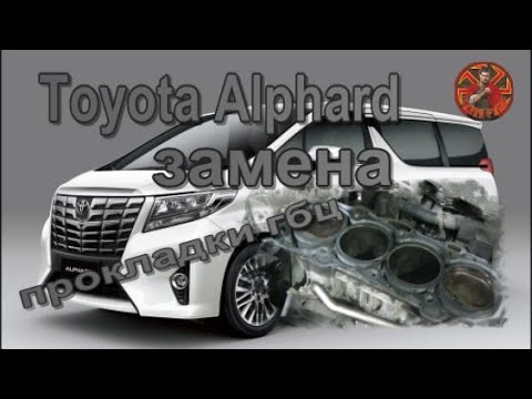 Видео: Toyota Alphard 2.4 ДВС 2az fe замена прокладки гбц