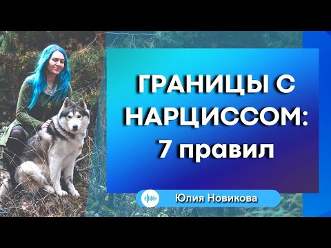 Видео: Границы с нарциссом: 7 правил #нарцисс #манипулятор