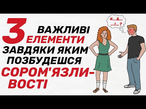 Видео: Чому ми СОРОМИМОСЯ? Як стати ВПЕВНЕНИМ в собі, повірити у власні сили та побороти сором'язливість?