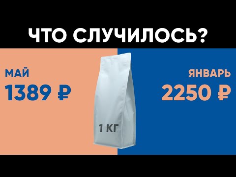 Видео: Цены на кофе бьют рекорды - почему? Разбираемся в нюансах.