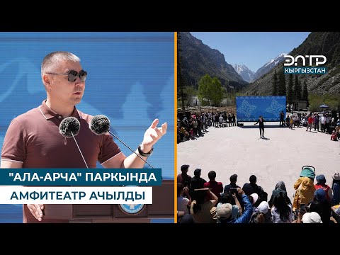 Видео: "АЛА-АРЧА" ПАРКЫНДА АМФИТЕАТР АЧЫЛДЫ