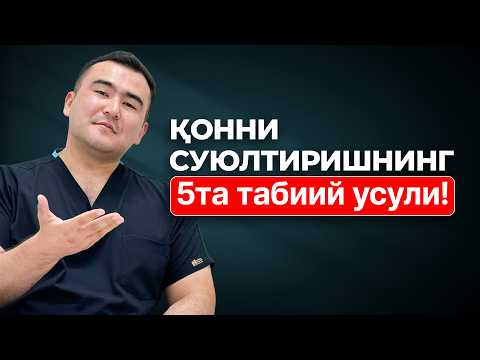 Видео: Қон қуюқлигидан халос бўлиш: 5 самарали маслаҳат