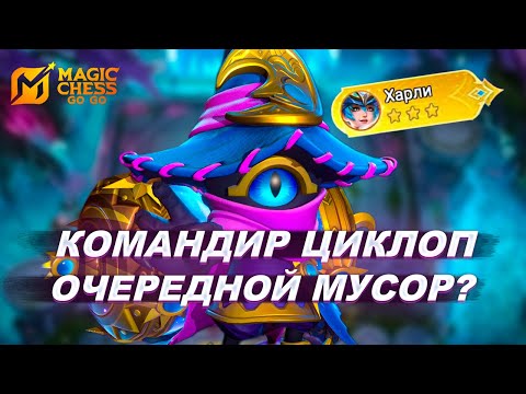 Видео: КОМАНДИР ЦИКЛОП - МЕТА ИЛИ МУСОР? ЦИКЛОП MAGIC CHESS: GO GO!
