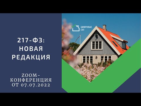 Видео: 217-ФЗ: новая редакция.