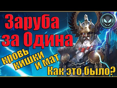 Видео: 🔥Заруба за Одина! Адреналин и эмоции, смотреть до конца | Gray plays | Raid SL