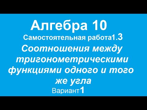 Видео: Соотношения между тригонометрическими функциями одного и того же угла.