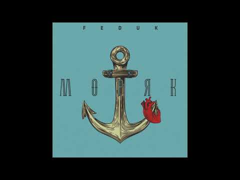Видео: Feduk - Моряк (prod. by yangy)