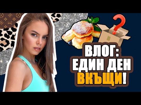 Видео: ВЛОГ: НОВИ ЕКИПЧЕТА, РЕЦЕПТА ЗА ПИЛЕШКИ КЮФТЕТА И САМОИЗОЛАЦИЯ | ♡