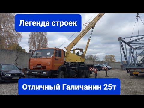 Видео: Автокран Галичанин КС-55713-1. 25 Тонн. Обзор.