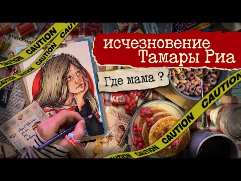 Видео: Исчезновение Тамары Риа / Муж, любовник или дочь ?  / Криминал арт