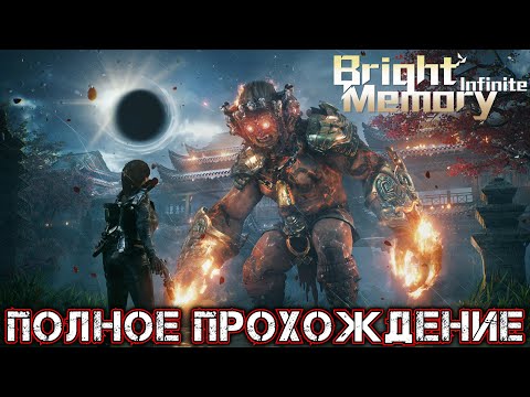 Видео: BRIGHT MEMORY INFINITE - Полное Прохождение