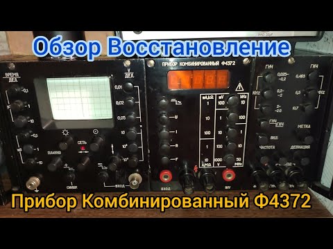 Видео: Прибор Комбинированный Ф4372
