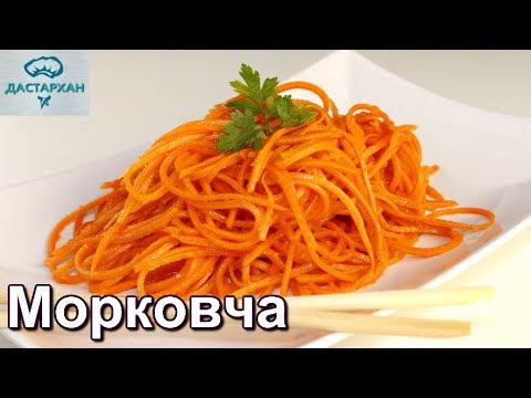 Видео: МОРКОВЬ ПО-КОРЕЙСКИ за 15 МИНУТ.  САМЫЙ ВКУСНЫЙ РЕЦЕПТ! Корейская кухня. Морковча.