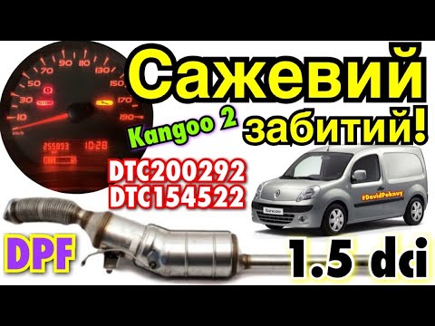 Видео: Рено Кенго 2 САЖЕВИЙ ЗАБИТИЙ! Kangoo 2 DPF blocked! DTC200292. DTC154522 1.5 dci. Kangoo 3. Citan…