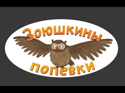 Видео: Зоюшкины попевки