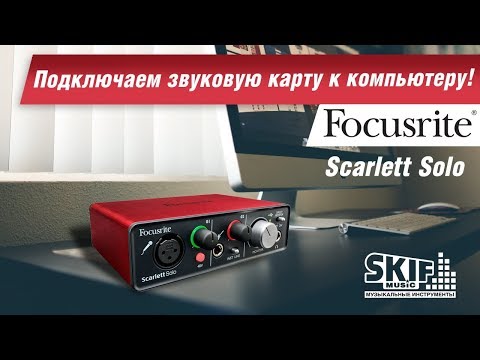 Видео: Как подключить звуковую карту к компьютеру? Focusrite Scarlett Solo l SKIFMUSIC.RU