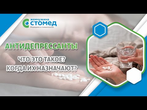 Видео: Антидепрессанты. Что это такое? Когда их назначают?