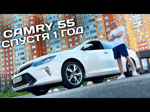 Видео: 1 ГОД на КАМРИ 55 - ОТЗЫВ БЫВАЛОГО КАМРИВОДА
