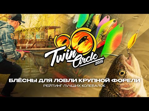 Видео: БЛЕСНЫ для ловли КРУПНОЙ ФОРЕЛИ на платниках | Рейтинг лучших колебалок турнира Twin Circle 2025