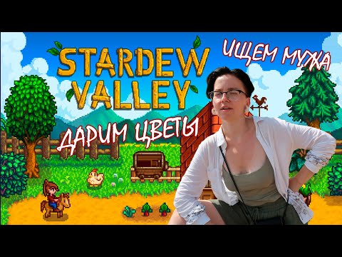 Видео: Stardew Valley #2 / Присматриваем мужа 💍🙋‍♂️