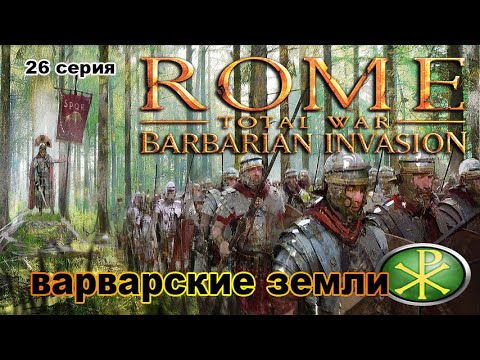 Видео: Rome TW Barbarian Invasion. Мятежники Римской Империи! 26 сер. Сгон варваров продолжается!