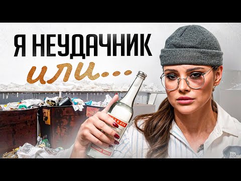 Видео: 40 лет них*я НЕТ! Что если жизнь пошла по п*зде?