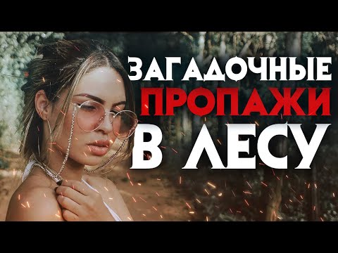 Видео: Загадочные пропажи в лесу, рассказанные участниками событий