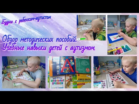 Видео: Учебные навыки детей с РАС / Обзор методических пособий для детей с аутизмом / Готовимся к школе