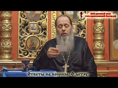 Видео: Ответы на вопросы. О детях