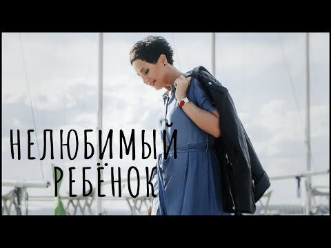 Видео: Нелюбимый ребенок. Отношения с матерью. Часть 1.
