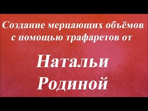 Видео: Создание мерцающих объёмов с помощью трафаретов. Университет Декупажа. Наталья Родина