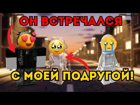 Видео: 💥ОНИ ТАЙНО ОБЩАЛИСЬ 2 МЕСЯЦА... И ВСТРЕЧАЛИСЬ ЗА МОЕЙ СПИНОЙ!😭