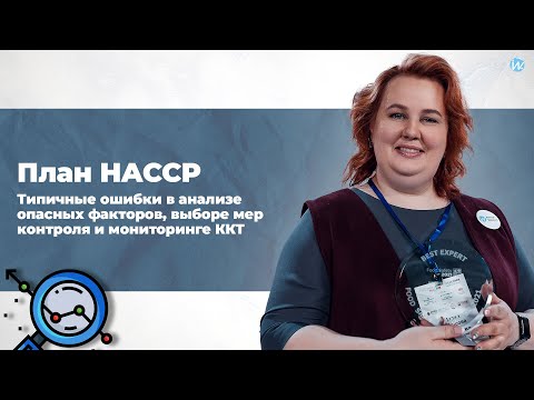 Видео: План HACCP. Типичные ошибки в анализе опасных факторов, выборе мер контроля и мониторинге ККТ