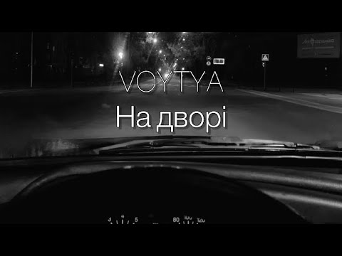 Видео: VOYTYA – НА ДВОРІ