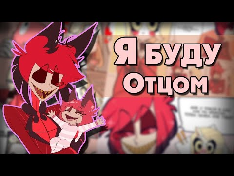 Видео: ~Аластор,я буду отцом!~|Озвучка комиксов по HotelHazbin(Отель Хазбин)|Ankstar