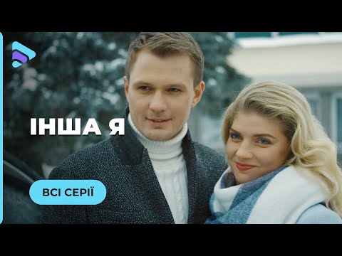 Видео: ДРУГАЯ Я. ДВЕ БЛИЗНЯШКИ ПОМЕНЯЛИСЬ РОЛЯМИ НЕ ПОДОЗРЕВАЯ, ЧТО ТЕРЯЮТ САМОЕ ДОРОГОЕ. ВСЕ СЕРИИ